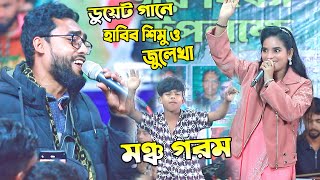 জুলেখা ও হাবিব শিমুল ডুয়েট গানে আবারো ঝড় তুললেন 💥 জুলেখা সরকার । হাবিব শিমুল😎 বন্ধু একবার যেনো দেইখা