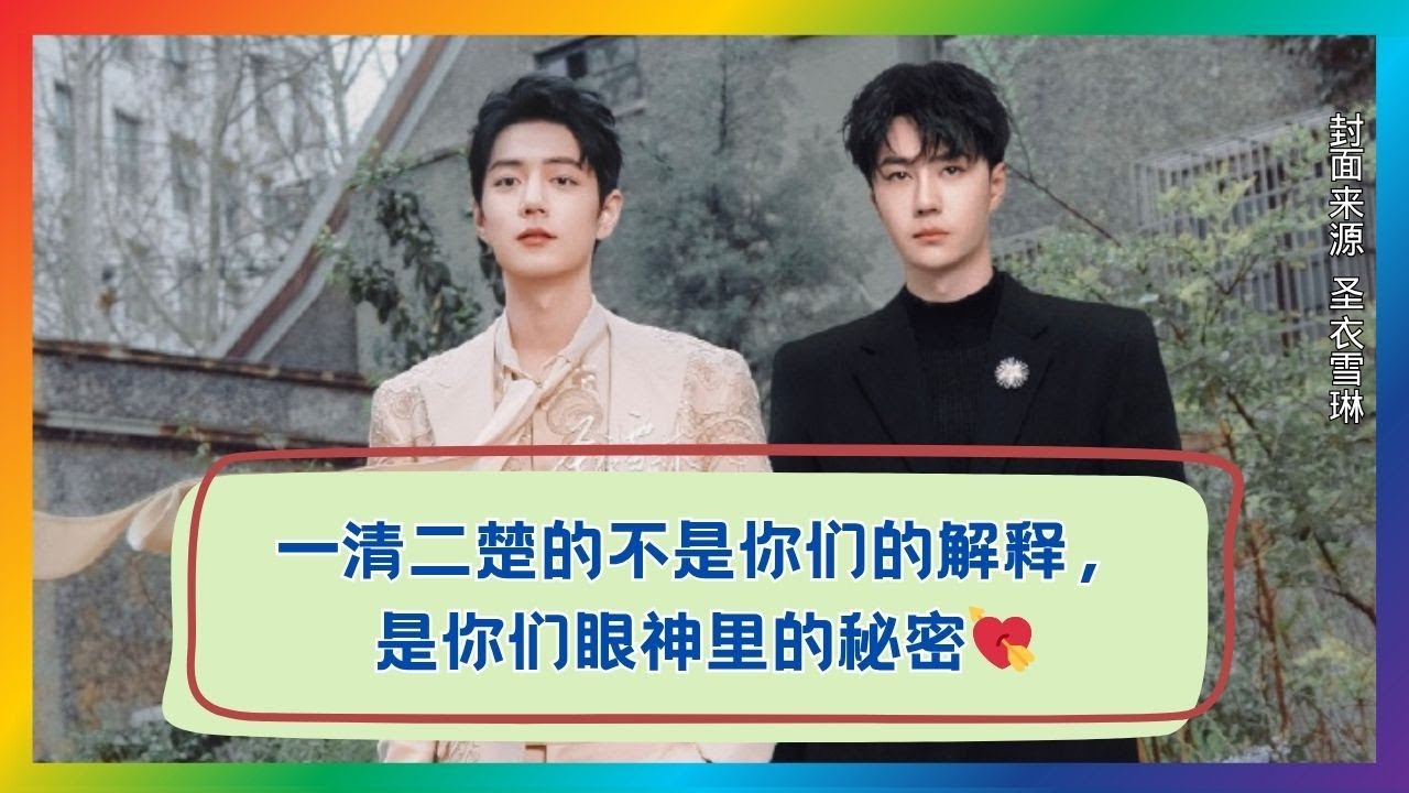 眼神里的秘密才最清楚！肖战×王一博无声暗号大揭秘❤️