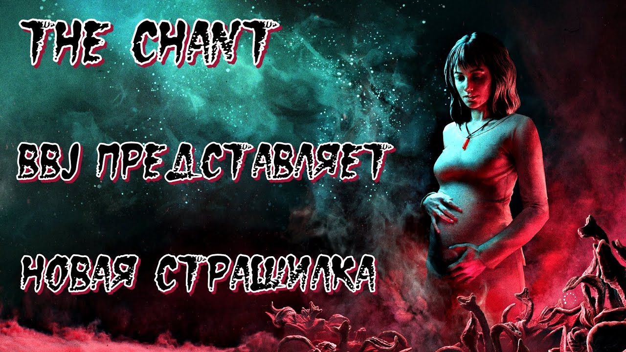 THE CHANT Полное Прохождение на Русском и Обзор от BBJ | Walkthrough | Full game | Хоррор #1