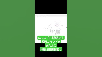 Jw_cad【丁寧解説11】接円コマンドを覚えよう　ショート動画　#shorts #CAD #Jwcad #Jw_cad #パソコン操作方法
