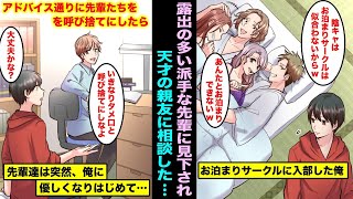 【漫画】大学のお泊まりサークルで露出の多い派手な先輩たちに見下された俺…天才の親友に相談したらアドバイスしてくれて言われた通りにタメ口で呼び捨てにしたら先輩達が突然、優しくなりはじめ・・・