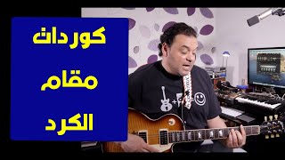 تعليم جيتار - اعزف كوردات علي مقام الكرد - Kord Maqam Chords