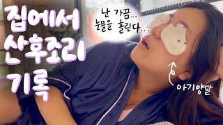 [🇦🇺vlog] 호르몬아..나대지 마.... 남편보이와 하는 셀프 산후조리 (주책바가지 눈물주의) image