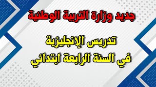 جديد وزارة التربية الوطنية فيما يخص اللغة الإنجليزية في السنة 4