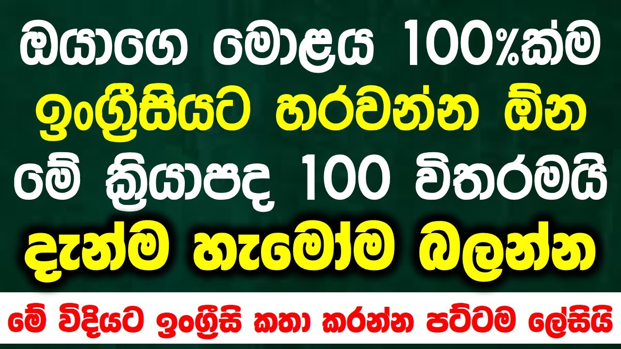 The 100 Most Common Verbs in English | Essential English Vocabulary Lessons in Sinhala