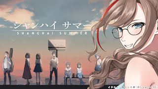 【シャンハイサマー】＃2　夢の中で彷徨う12日間の話　※ネタバレ注意！【来栖夏芽/にじさんじ】