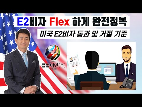 미국 E2 비자 Flex하게 완전 정복 4부 - E2비자 통과 및 거절기준