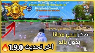 تهكير ببجي موبايل ..Hack PUBG MOBILE 2022