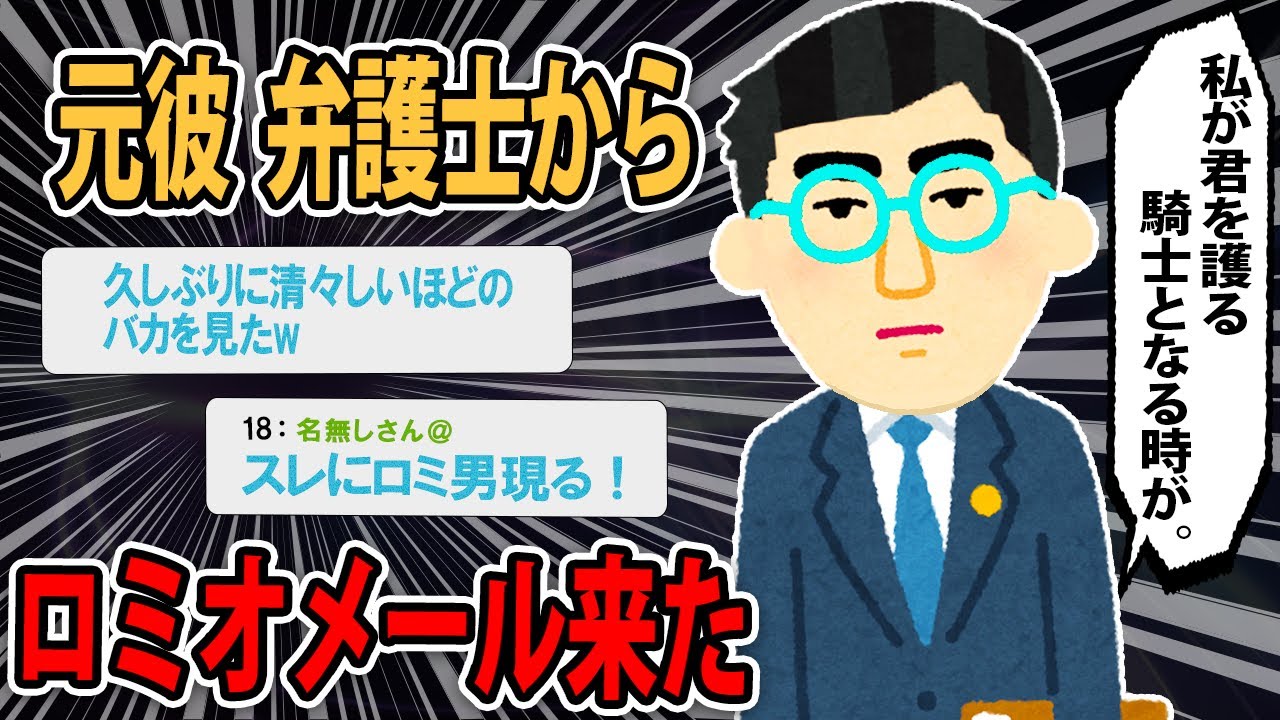 【弁護士ロミオ】弁護士「君の最初の男であるより、最後の男となりたいからだ。」..私「弁護士の職権や不受理届についてググったら…」【2ch】【ゆっくり解説】