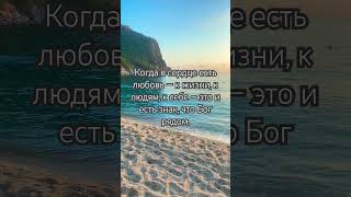 Как понять, что Бог нас любит?!#шортс #shorts #любовь #любовьбога #мотивациядня #бог