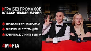 Мафия без промахов