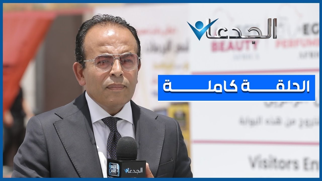 350 من عتاولة صناعة التجميل في العالم .. اتجمعوا في مصر في  معرض 