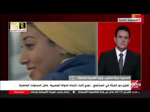 السفيرة نبيلة مكرم وزيرة الهجرة السابقة المرأة تتولى مناصب هامة في الدولة بثقة من القيادة السياسية