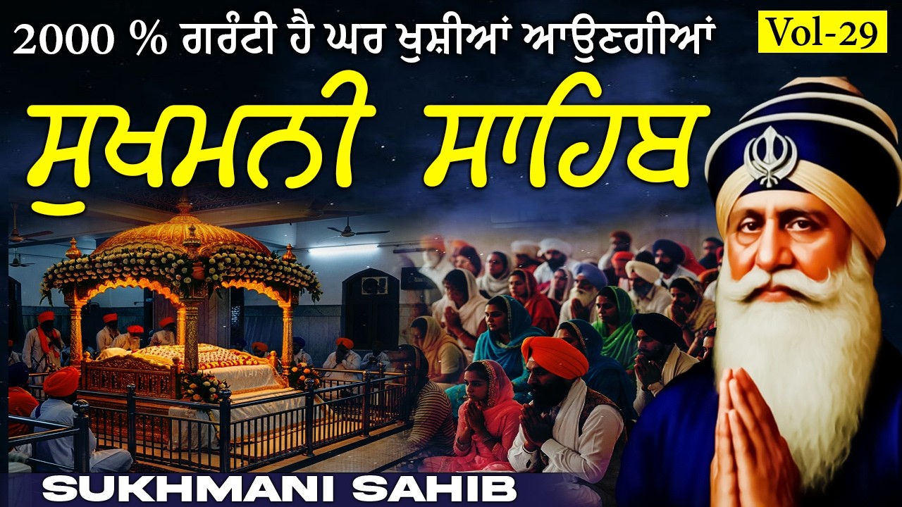 Sukhmani Sahib 24-February-2026 (Vol-29) ਸੁਖਮਨੀ ਸਾਹਿਬ // ਸੁਖਮਨੀ ਸਾਹਿਬ ਪਾਠ // Sukhmani Sahib Da Path