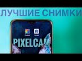 ЛУЧШАЯ ВЕРСИЯ GOOGLE CAMERA (НОЧНОЙ РЕЖИМ, ЦВЕТОПЕРЕДАЧА, КОНФИГИ)