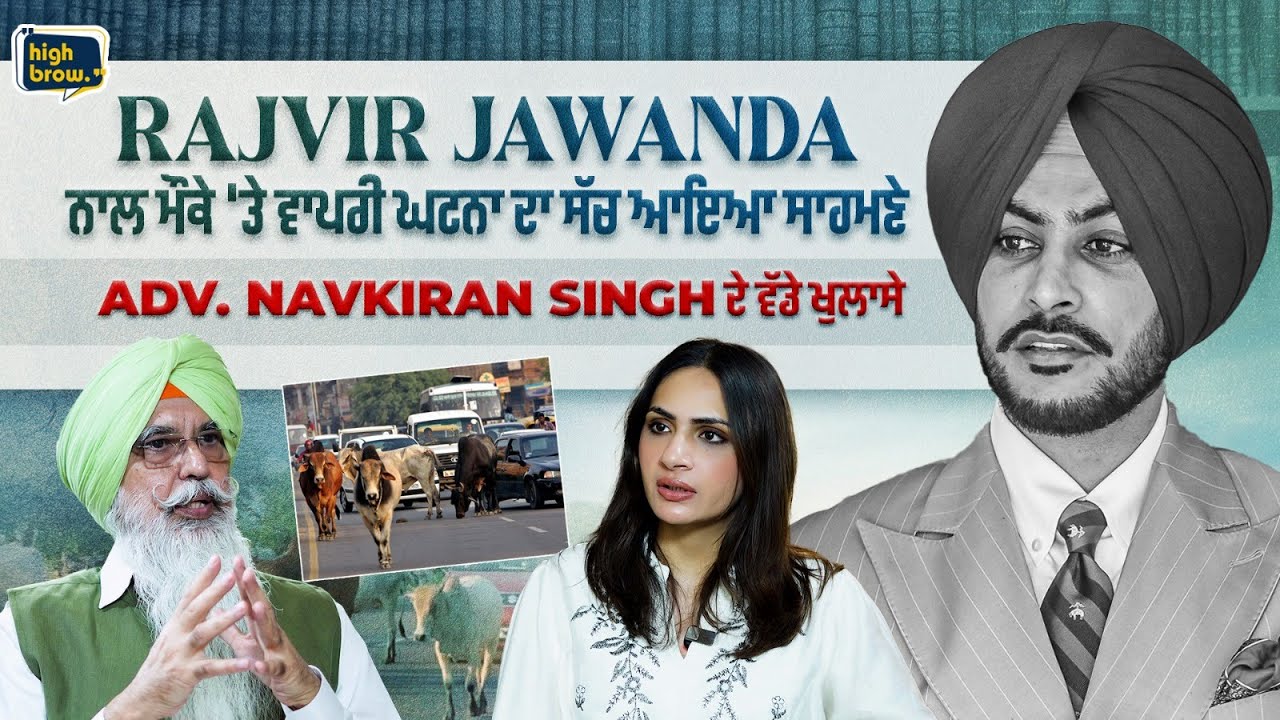 ਰਾਜਵੀਰ ਜਵੰਧਾ ਨਾਲ ਮੌਕੇ 'ਤੇ ਵਾਪਰੀ ਘਟਨਾ ਦਾ ਸੱਚ ਆਇਆ ਸਾਹਮਣੇ, Adv. Navkiran Singh ਦੇ ਵੱਡੇ ਖੁਲਾਸੇ