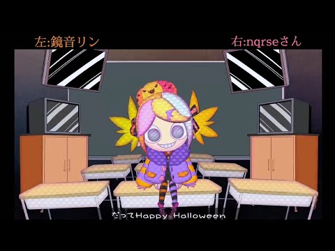 【鏡音リン×nqrseさん】Happy Halloween/合わせてみた