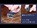【UVレジン】透け感がきれいな「レトロピアス」「Retro Look Earrings」【DIY】【UVresin】