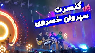 🎵ولاگ کنسرت سیروان خسروی | Sirvan Khosravi Concert 2022