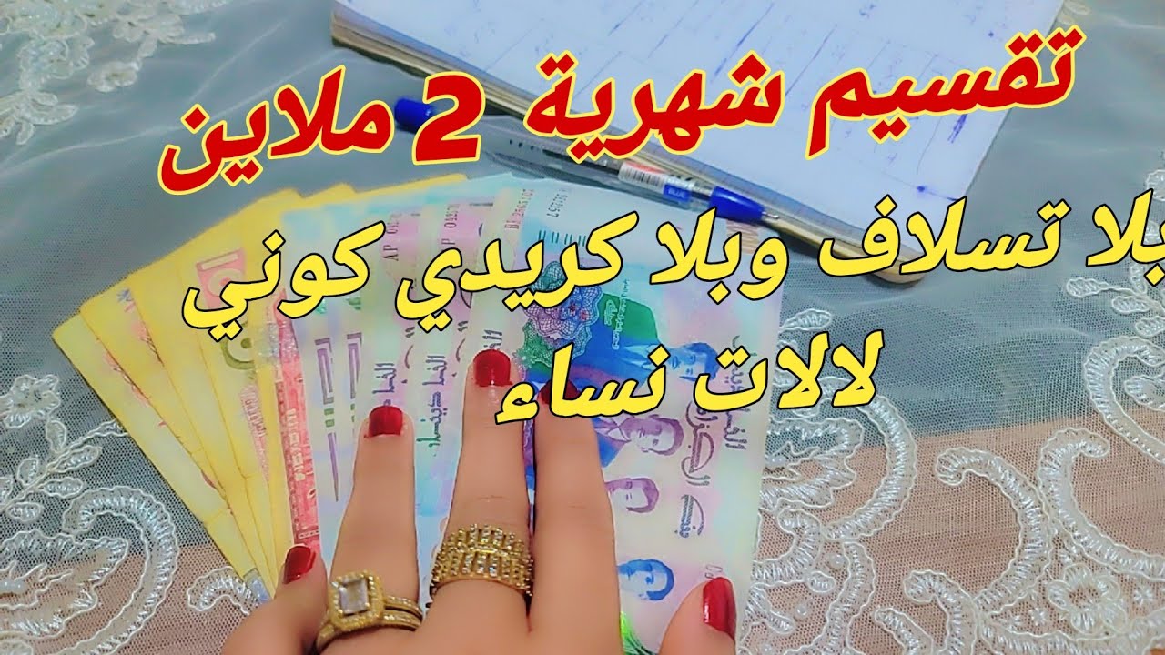 كيفاش تقسمي شهرية تاع زوج ملاين بتفصيل💰 مع كل الأسعار  تحدي تكملي شهر بلا ماديري حتى كريدي 😍