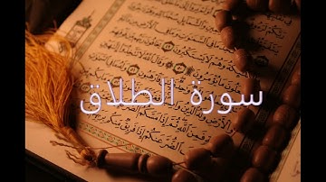 سورة الطلاق