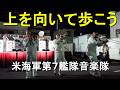 「上を向いて歩こう」米海軍第7艦隊音楽隊　『第87回黒船祭』　【2026.5.15】