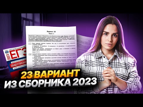 Полный разбор 23 варианта сборника Котовой и Лисковой | Обществознание ЕГЭ 2025 | Умскул