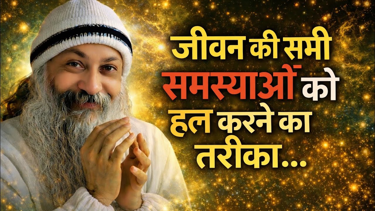 OSHO - जीवन की सभी समस्याओं को हल करने का तरीका | Osho Hindi Speech 