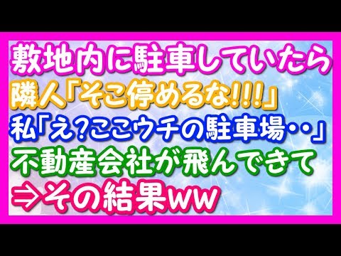 スカッとする話 修羅場 【DQN夫婦】敷地内に駐車していたら「うちの駐車スペースに停めるんじゃない！」と隣人がファヨッてきたのだが… 【 スカっと! ちゃんねる 】