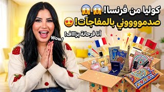     ما توقعتش هاد الشي كامل من كولية جاية من 🇫🇷 😳والهدايا صدموني!