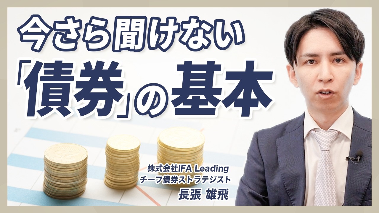 今更聞けない金融知識】押さえておきたい債券の基本を金融のプロが解説
