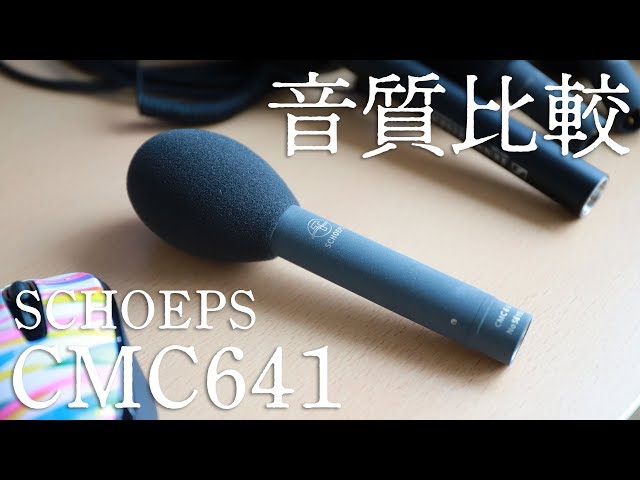 総額65万円】高級マイク、自腹で音質比較テスト！MKH416を超えるマイク