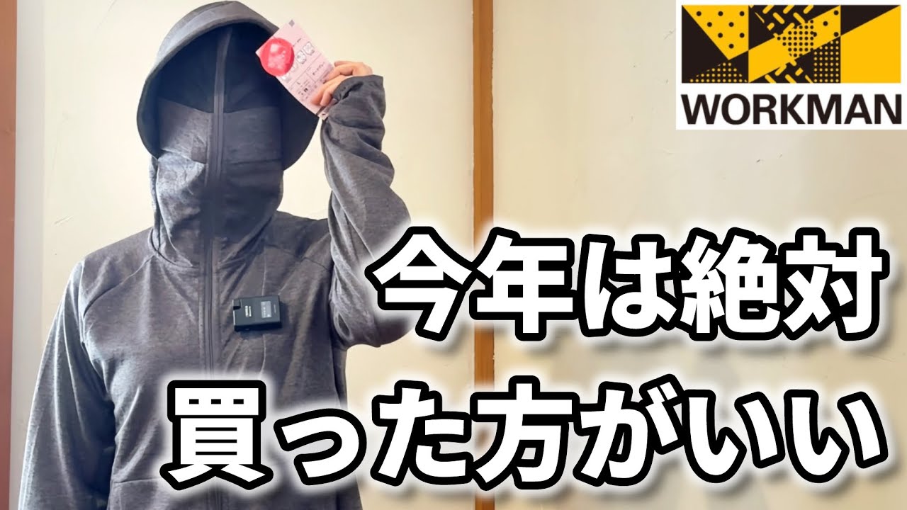 【workman】今年は絶対に…！！！これはおすすめUVカット商品【ワークマン】