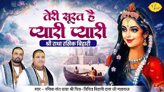 तेरी सूरत है प्यारी प्यारी श्री राधा रसिक बिहारी | Chitra Vichitra Ji Maharaj | Vraj Bhav