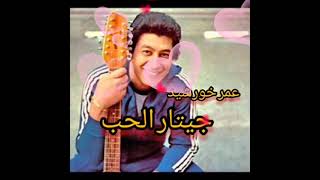 عمر خورشيد ... جيتار الحب جيتار عربي شرقي . arabic oriental guitar