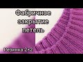 Всем рекомендую посмотреть и использовать Фабричное закрытие петель для резинки 2*2, лучший способ!