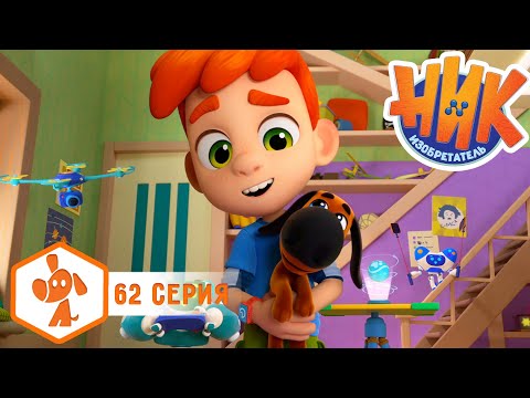Ник изобретатель - День домашних животных 🐶😎 4K | НОВАЯ СЕРИЯ | Мультики для детей