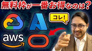 無料でサーバーたてたい新人エンジニアは必見！クラウド無料枠 比較してみた。AWS,Azure,GCP,OCI、一番お得なのは○○！ Aws Azure Google Cloud 3大クラウドそれぞれの魅力を語る夜会