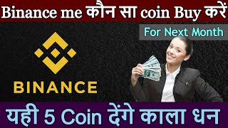 Dont Miss The Chance- आज ही Buy करें ये 5 Coin Binance पे | How To Buy Best Coin On Binance May 2022