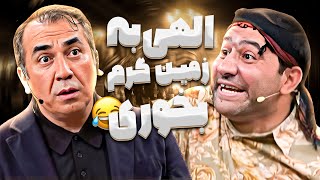 وقتی ارث بابات کوفتت میشه! سیامک انصاری به خاک سیاه نشست🤣🤣