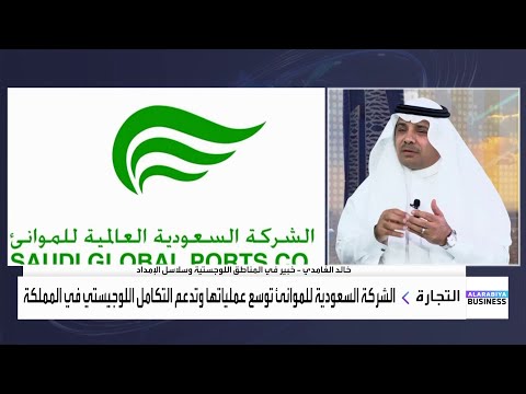 الشركة السعودية للموانئ توسع عملياتها وتدعم التكامل اللوجيستي في المملكة