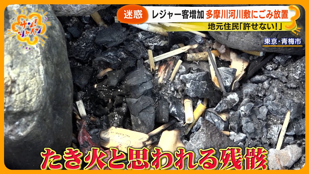 【迷惑】レジャー客増加 多摩川河川敷で迷惑行為多発 地元住民 ｢許せない｣【サン！シャインニュース】