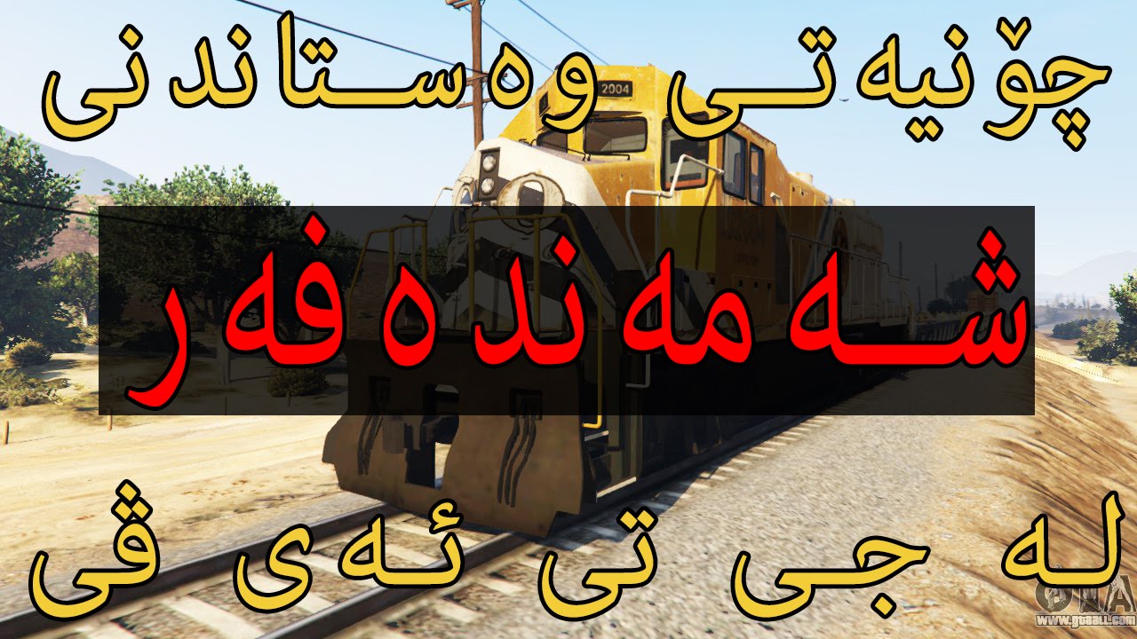 How To Stop The Train چۆنیه‌تی وه‌ستاندنی شه‌مه‌نده‌فه‌ر