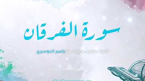الْمُلْكُ يَوْمَئِذٍ الْحَقُّ لِلرَّحْمَٰنِ ۚ | تلاوة خاشعة ياسر الدوسري