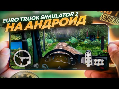 🚚 ТОП ЛУЧШИХ ИГР как EURO TRUCK SIMULATOR 2  НА АНДРОИД & IOS 2022 / Евро трак симулятор / ETS 2