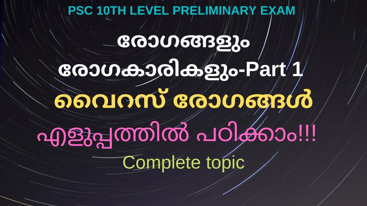 PSC PRELIMINARY CLASS//രോഗങ്ങൾ-രോഗകാരികൾ//NATURAL SCIENCE//VIRUS DISEASES