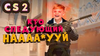 Троллинг Школьников в CS2