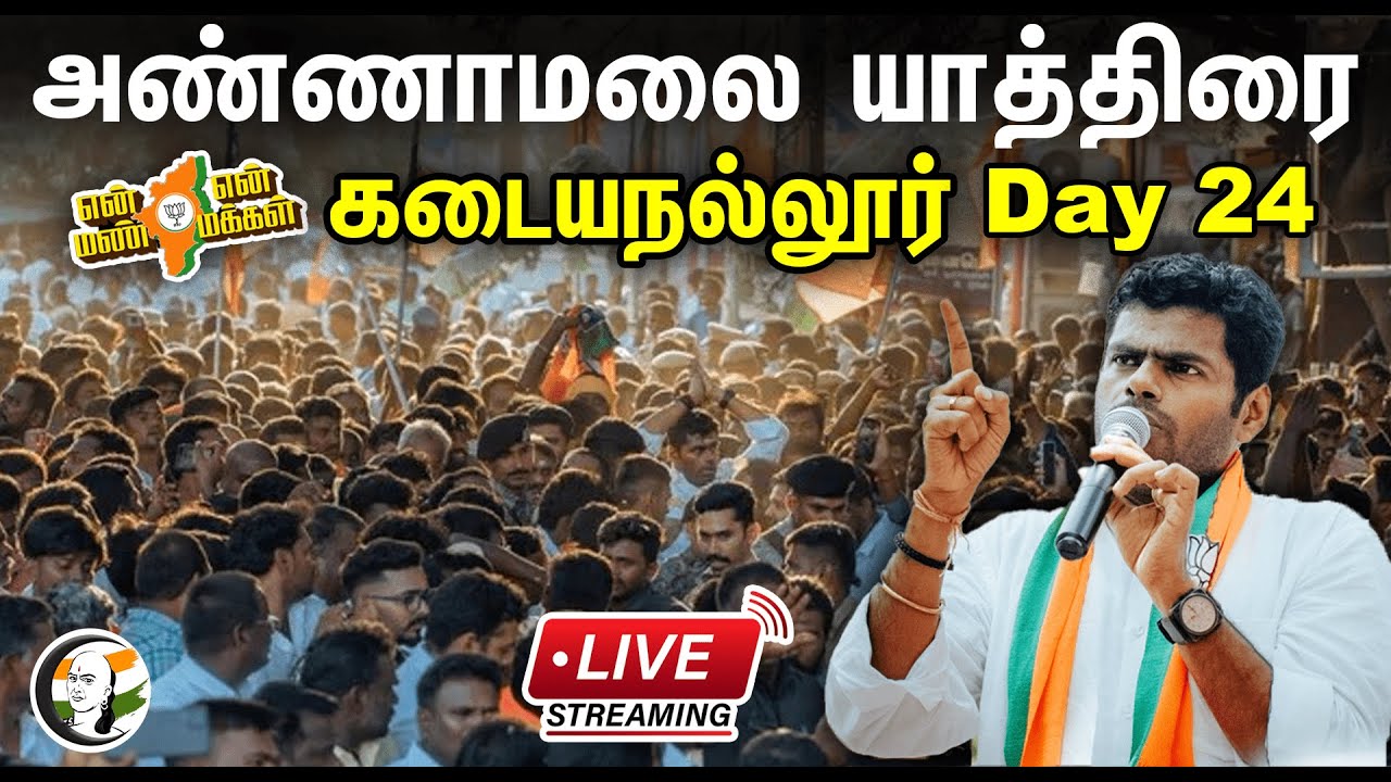 🔴 LIVE : Annamalai Enn Mann En Makkal Yatra Day 24 | அண்ணாமலை யாத்திரை ,கடையநல்லூர் | BJP Yatra
