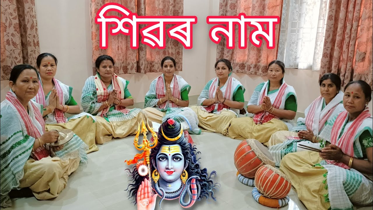 শিৱৰ নাম | Shiva Naam | by Mala Kalita