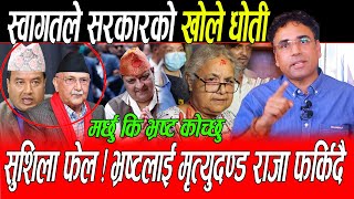 Download Lagu Swagat Nepal ले मर्न तयार हुँदै गरे खुलासा: अब मर्छु कि भ्रष्ट कोच्छु, Sushila सरकारको खोले धोती MP3 Download Lagu Swagat Nepal ले मर्न तयार हुँदै गरे खुलासा: अब मर्छु कि भ्रष्ट कोच्छु, Sushila सरकारको खोले धोती MP3